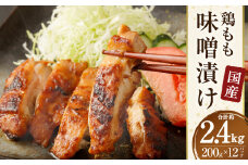 国産 鶏 もも 味噌漬け 約2.4kg（約100g×24枚）鶏肉