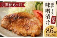 【6ヶ月定期便】国産 豚ロース 味噌漬け 約8.64kg（約120g×12枚）×6回