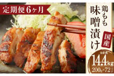【6ヶ月定期便】国産 鶏 もも 味噌漬け 約14.4kg（約100g×24枚）×6回