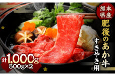 肥後のあか牛 すきやき用 1000g 熊本県産和牛 G-5 牛肉