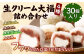 生クリーム 大福 30個入り （4種詰め合わせ） 生チョコ 生茶 生クリーム 和紅茶