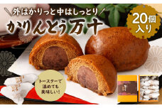 かりんとう 万十 （20個入り） 和菓子 スイーツ お菓子 おやつ