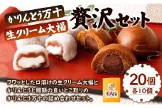 かりんとう万十 と 生クリーム大福 の贅沢セット 計20個入り （各10個）