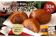 かりんとう 万十 （30個入り） 和菓子 お菓子 スイーツ おやつ