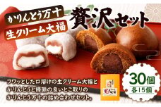 かりんとう万十 と 生クリーム大福 の贅沢セット 計30個入り （各15個）