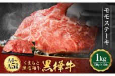 くまもと黒毛和牛 杉本本店 黒樺牛 A4~A5等級 モモステーキ 100g×10 計1kg
