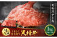 くまもと黒毛和牛 杉本本店 黒樺牛 A4~A5等級 モモステーキ 100g×10 計1kg