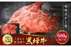 くまもと黒毛和牛 杉本本店 黒樺牛 A4~A5等級 モモステーキ 100g×6 計600g