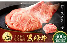 くまもと黒毛和牛 杉本本店 黒樺牛 A4~A5等級 ロースステーキ 200g×3 計600g