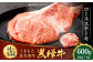 くまもと黒毛和牛 杉本本店 黒樺牛 A4~A5等級 ロースステーキ 200g×3 計600g
