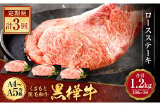 【3回定期便】くまもと黒毛和牛 杉本本店 黒樺牛 A4~A5等級 ロースステーキ定期便 400g×3回