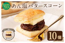 あん塩 バタースコーン 60g 10個入り 小豆餡 バター