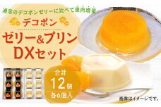 デコポンゼリーDX デコポンプリンDX セット 計12個入 (各6個) 果物 柑橘 フルーツ デコポン ゼリー プリン