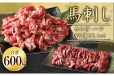 馬刺し 熊本 カルビ 心臓 ハツ 切り落とし 計600g 生食可 馬心臓