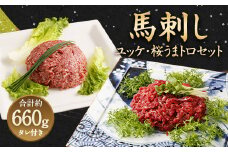 馬刺し ユッケ 桜うまトロ 12食 セット 計約660g 馬肉