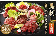 馬刺し 部位堪能 7種 食べ比べ ブロック 計約540g 馬肉 タレ付き