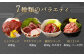 馬刺し 部位堪能 7種 食べ比べ ブロック 計約540g 馬肉 タレ付き