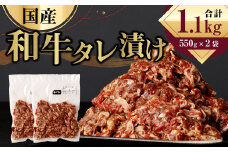 国産 和牛 タレ漬け 1.1kg (550g×2袋) 牛肉 お肉 焼肉 小分け