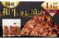 国産和牛 タレ漬け 1.1kg (550g×2袋) 牛肉 お肉