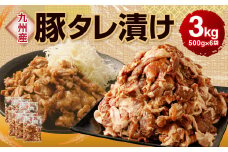 九州産 豚 タレ漬け 3kg (500g×6袋) 豚肉 お肉 焼肉 小分け