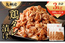 九州産鶏 タレ漬け 3kg (500g×6袋) 鶏肉 お肉 焼肉 小分け
