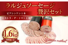 ラルジュ ソーセージ 贅沢 セット 合計1.6kg 2種 各800g