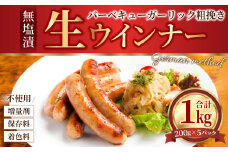 無塩漬 生ウインナー バーベキュー ガーリック 粗挽き 1kg (200g×5P)