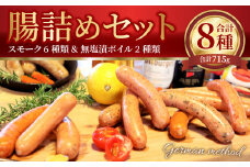 腸詰め セット 8種類 ソーセージ 詰め合わせ