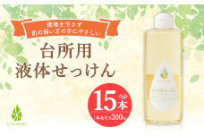 台所用 液体 せっけん 計 4.5L ( 300ml×15本 ) 石けん 洗剤