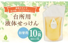 台所用 液体 せっけん 詰替 計 10L (1L×10袋) 石けん 洗剤