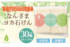 台所用 固形 石けん 計 2.7kg (90g×2×15袋) リサイクル油