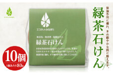 緑茶 石けん 80g×10個 洗顔 化粧石けん 保湿 水俣市