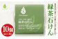 緑茶 石けん 80g×10個 洗顔 化粧石けん 保湿