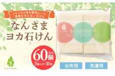 台所用 固形 石けん 計 5.4kg (90g×2×30袋) リサイクル油