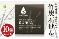 竹炭 石けん 80g×10個 洗顔 化粧石けん メイク落とし 水俣市