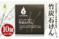 竹炭 石けん 80g×10個 洗顔 化粧石けん メイク落とし