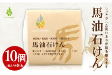 馬油 石けん 80g×10個 洗顔 化粧石けん 水俣市