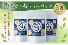 香るぐり茶ティーバック 3袋 (2.5g×15ヶ入) 緑茶 日本茶 玉緑茶