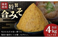 特製 合みそ 4kg 味噌 【保存料 添加物 不使用】