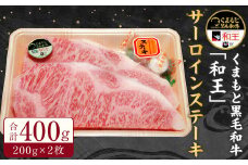 くまもと 黒毛和牛「和王」 サーロイン ステーキ 400g (200g×2枚) 和牛 熊本