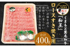 くまもと 黒毛和牛「和王」 ロース すき焼き用 400g (400g×1パック) 和牛 熊本