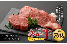 あか牛 ヒレ ステーキ 約300g・ ロース ステーキ 約400g 食べ比べ 国産 牛肉