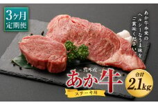【3ヶ月定期便】 あか牛 ヒレ ステーキ 約300g・ ロース ステーキ 約400g 合計約700g×3回 食べ比べ 国産 牛肉