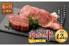 【6ヶ月定期便】 あか牛 ヒレ ステーキ 約300g・ ロース ステーキ 約400g 合計約700g×6回 食べ比べ 国産 牛肉