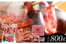 熊本 赤牛 カルビ 焼肉用 約400g・ すきやき しゃぶしゃぶ用 約400g 食べ比べ 国産 牛肉