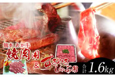 熊本 赤牛 カルビ 焼肉用 約800g・ すきやき しゃぶしゃぶ用 約800g 食べ比べ 国産 牛肉