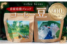 コーヒー 豆 900g (150g×6p) 珈琲