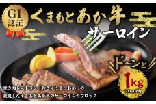 GI認証 くまもとあか牛 サーロイン ブロック 1kg 牛肉 和牛