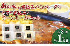 あか牛の煮込みハンバーグとトマト煮込み・ジャージー牛乳を使ったコーンスープのセット 合計1080g 和牛 調理済 牛乳 詰め合わせ ジャージー牛乳 ハンバーグ