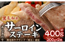 黒毛和牛 あしきた牛 サーロインステーキ 2枚 合計400g (200g×2) 和牛 肉
